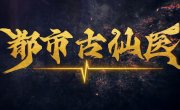 ������� ������ � ����������� ������ / Du Shi Gu Xian Yi - 1 �����, 146 �����