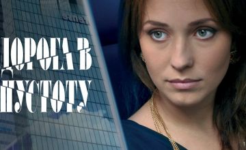 Дорога в пустоту - 1 сезон, 12 серия 