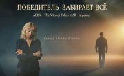 ABBA The Winner Takes It All (1980) | ���� "���������� �������� ��" | ��������������� �������
