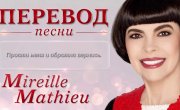 ����� �����  "������ ��� ���� ������� ������" | Mireille Mathieu  "Pardonne-moi ce caprice d enfant" | ��������������� �������