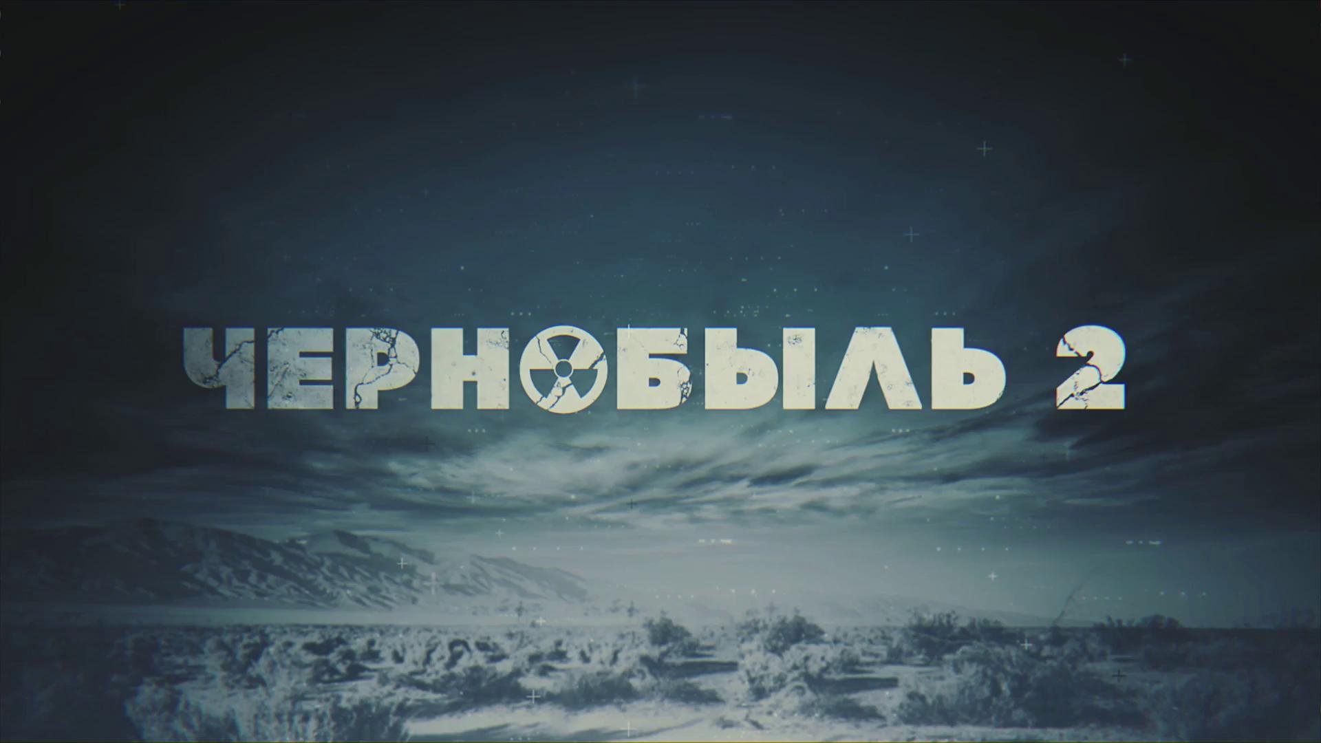 Сериал Чернобыль Зона отчуждения 2 сезон смотреть онлайн