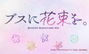     / Busu ni Hanataba wo. - 1 , 5 
