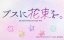     / Busu ni Hanataba wo. - 1 , 5 
