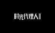 ������ ������� / Shiguang Daili Ren - 3 �����, 4 �����