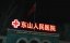 ������ ������ ����� / �������� ������ / Reverse Chase / Ni Shi Zhui Bu / Ni Shi Zhui Xiong / (逆时追凶 - 1 �����, 26 �����