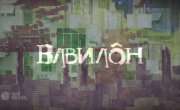 ������� / Babilonia - 1 �����, 142 �����