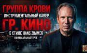 ��.���� | "������ �����" ( ���������������� ����� � ����� Hans Zimmer )