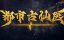 ������� ������ � ����������� ������ / Du Shi Gu Xian Yi - 1 �����, 173 �����
