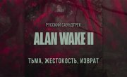 Alan Wake II | PALEFACE | "Dark Twisted and Cruel" �� ������� (����, ����������, ������)
