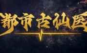 ������� ������ � ����������� ������ / Du Shi Gu Xian Yi - 1 �����, 131 �����