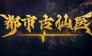 ������� ������ � ����������� ������ / Du Shi Gu Xian Yi - 1 �����, 145 �����