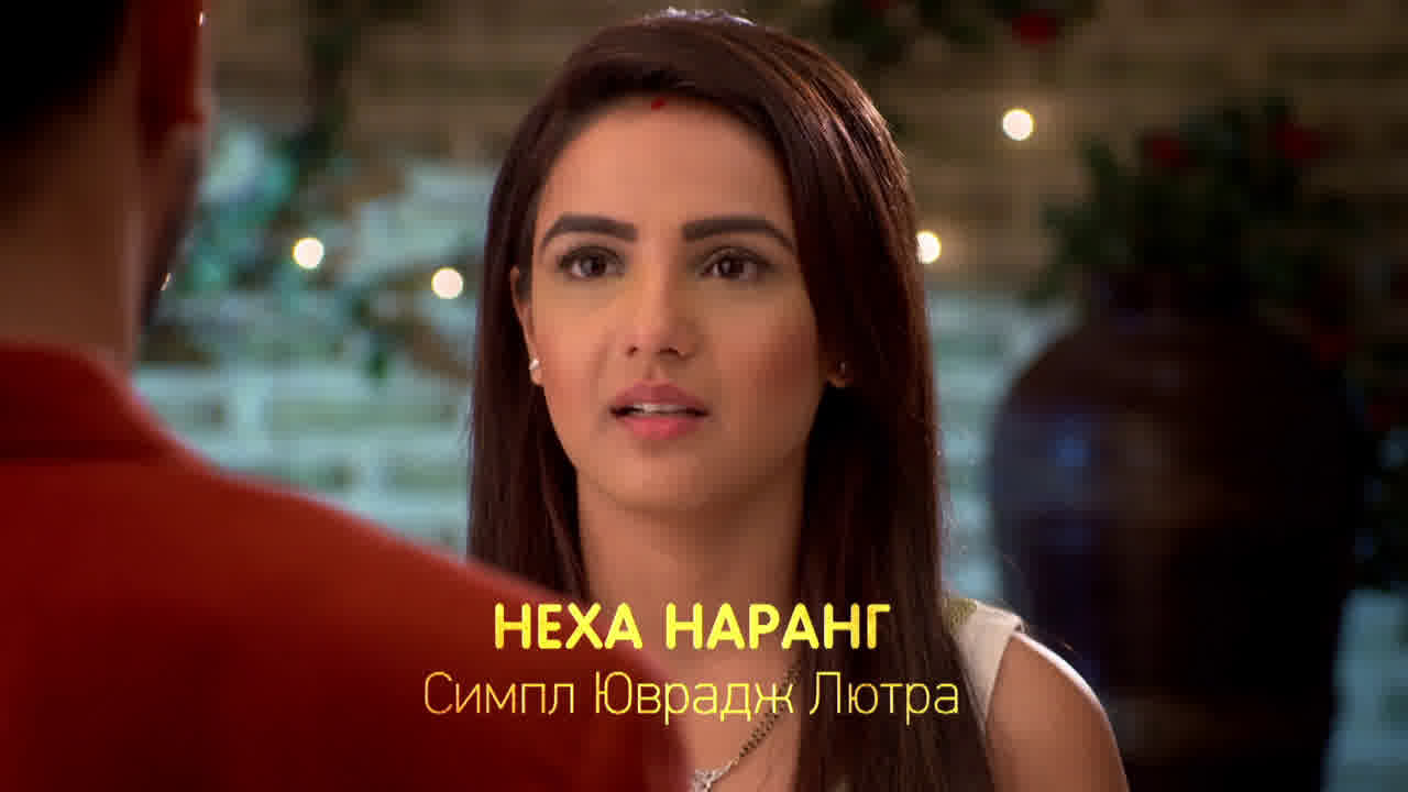 Запретная любовь / TashaneIshq 1 сезон, 280 серия