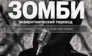 Клюква "Зомби" | The Cranberries " Zombie" (1994) | эквиритмический перевод