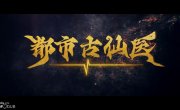 ������� ������ � ����������� ������ / Du Shi Gu Xian Yi - 1 �����, 219 �����