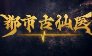 ������� ������ � ����������� ������ / Du Shi Gu Xian Yi - 1 �����, 153 �����