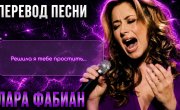 Lara Fabian "Je t'aime" |  ���� ������  "� ���� �����" |  ��������������� �������