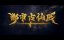 ������� ������ � ����������� ������ / Du Shi Gu Xian Yi - 1 �����, 201 �����
