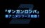 Danganronpa 3 -The End of Kibogamine Gakuen