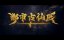 ������� ������ � ����������� ������ / Du Shi Gu Xian Yi - 1 �����, 217 �����