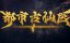 ������� ������ � ����������� ������ / Du Shi Gu Xian Yi - 1 �����, 170 �����