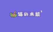 ������� ��� / Mao zhi ming (Cat's Tea) - 2 �����, 13 �����
