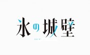 ������� ����� / Koori no Jouheki - 1 �����, 7 �����