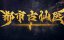 ������� ������ � ����������� ������ / Du Shi Gu Xian Yi - 1 �����, 166 �����