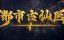 ������� ������ � ����������� ������ / Du Shi Gu Xian Yi - 1 �����, 140 �����