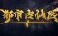 ������� ������ � ����������� ������ / Du Shi Gu Xian Yi - 1 �����, 177 �����