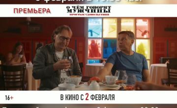 О чём говорят мужчины. Простые удовольствия - Тизер-трейлер