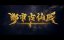 ������� ������ � ����������� ������ / Du Shi Gu Xian Yi - 1 �����, 196 �����